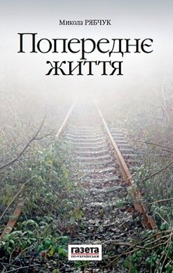 Попереднє життя - фото книги