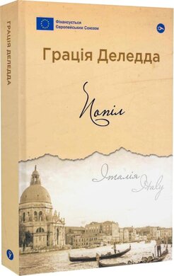 Попіл (Галерея світової прози: європейська візія) - фото книги