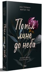 Попіл лине до неба. Том 1 - фото обкладинки книги