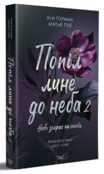 Попіл лине до неба, Том 2 - фото обкладинки книги