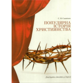 Популярна історія християнства - фото обкладинки книги