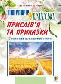 Популярні українські прислів’я та приказки : тематичний коментований словник - фото книги