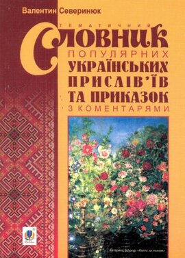 Популярний коментований словник українських прислів’їв та приказок - фото книги