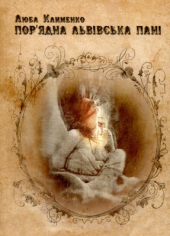 Пор'ядна львівська пані - фото обкладинки книги