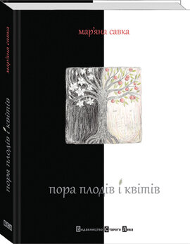 Пора плодів і квітів - фото книги