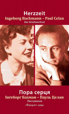 Пора серця. Листування - фото книги
