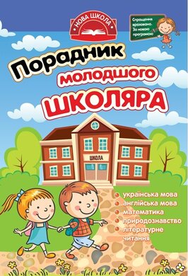 Порадник молодшого школяра - фото книги