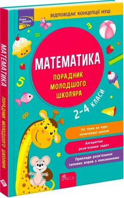 Порадник молодшого школяра. Математика. 2-4 класи - фото книги