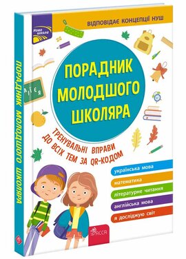 Порадник молодшого школяра (видання 2022) - фото книги