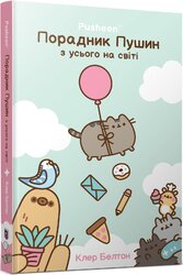 Порадник Пушин з усього на світі - фото обкладинки книги