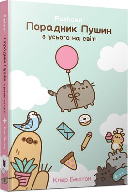 Порадник Пушин з усього на світі - фото книги