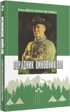 Порадник виховникам. Книга 2 - фото книги