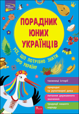 Порадник юних українців - фото книги