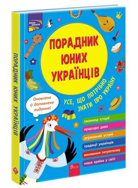Порадник юних українців (видання 2022) - фото книги