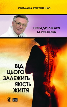 Поради лікаря Берсенєва/Приватна справа дисидента в науці - фото книги