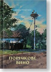 Порічкове вино - фото обкладинки книги