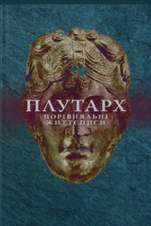 Порівняльні Життєписи. Другий том - фото обкладинки книги
