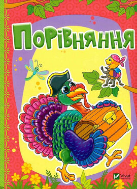Порівняння - фото книги