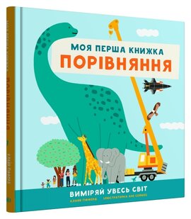 Порівняння. Виміряй увесь світ. Моя перша книжка - фото книги