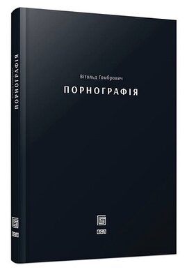 Порнографія - фото книги