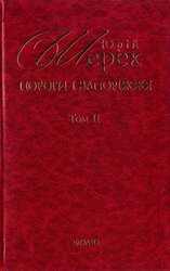 Пороги і Запоріжжя - фото обкладинки книги