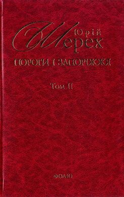 Пороги і Запоріжжя - фото книги