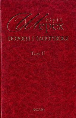 Пороги і Запоріжжя - фото книги