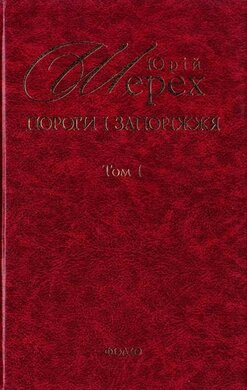 Пороги і Запоріжжя - фото книги