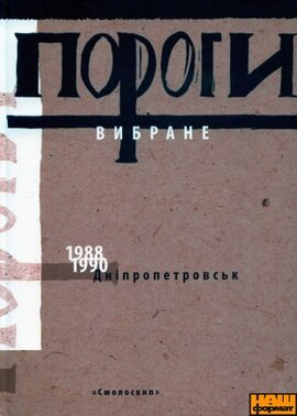 ПОРОГИ: Вибране - фото книги