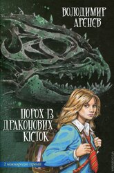 Порох із драконових кісток - фото обкладинки книги