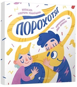 Порохотяг - фото книги