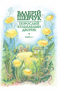 Порослий кульбабами дворик (кн. 1) - фото книги