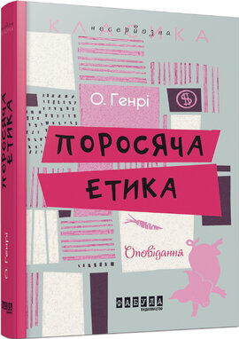 Поросяча етика - фото книги