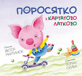 Поросятко з картатою латкою - фото книги