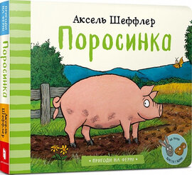 Поросинка - фото книги