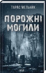 Порожні могили - фото обкладинки книги