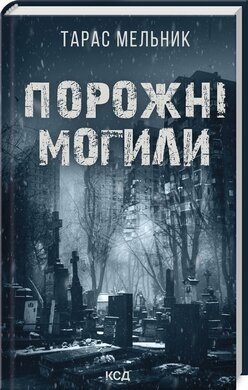 Порожні могили - фото книги