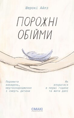 Порожні обійми - фото книги