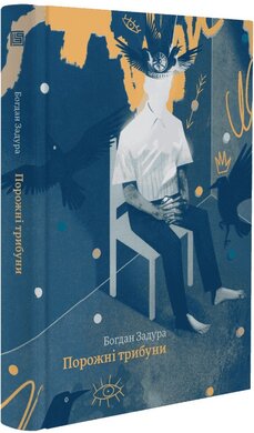 Порожні трибуни - фото книги