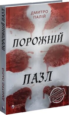 Порожній пазл - фото книги