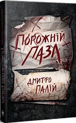 Порожній пазл (РМ) - фото обкладинки книги