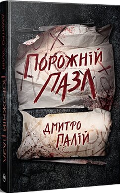 Порожній пазл (РМ) - фото книги