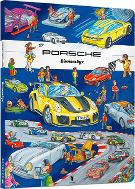PORSCHE віммельбух - фото книги