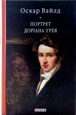 Портрет Доріана Грея - фото книги