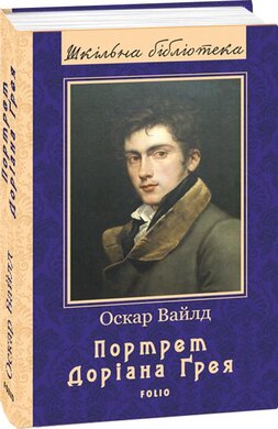 Портрет Доріана Грея - фото книги
