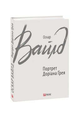 Портрет Доріана Грея - фото книги