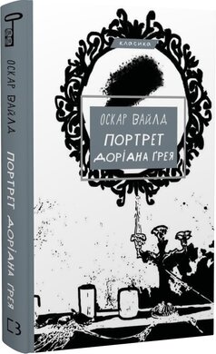 Портрет Доріана Грея - фото книги