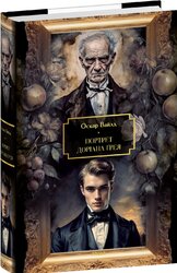 Портрет Доріана Грея (Фоліо. Велика книга. Світова класика) - фото обкладинки книги