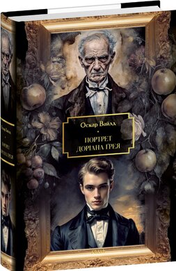 Портрет Доріана Грея (Фоліо. Велика книга. Світова класика) - фото книги