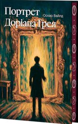 Портрет Доріана Грея (Класика поза часом) - фото обкладинки книги